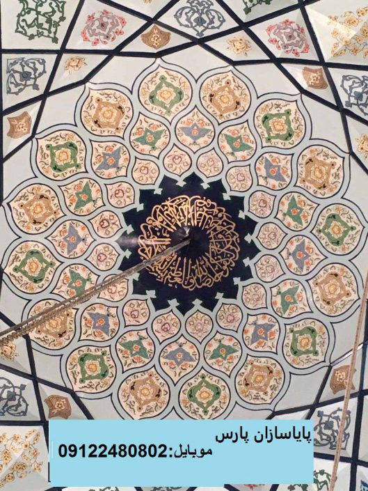 رسمی بندی زیر گنبد