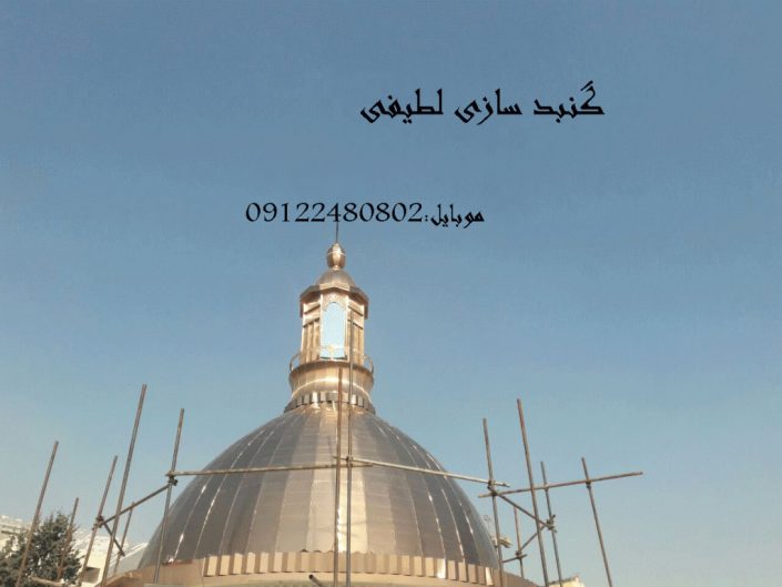 گنبدساختمانی لطیفی