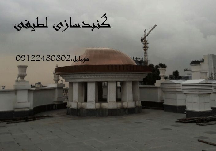 گنبدسازی لطیفی 2